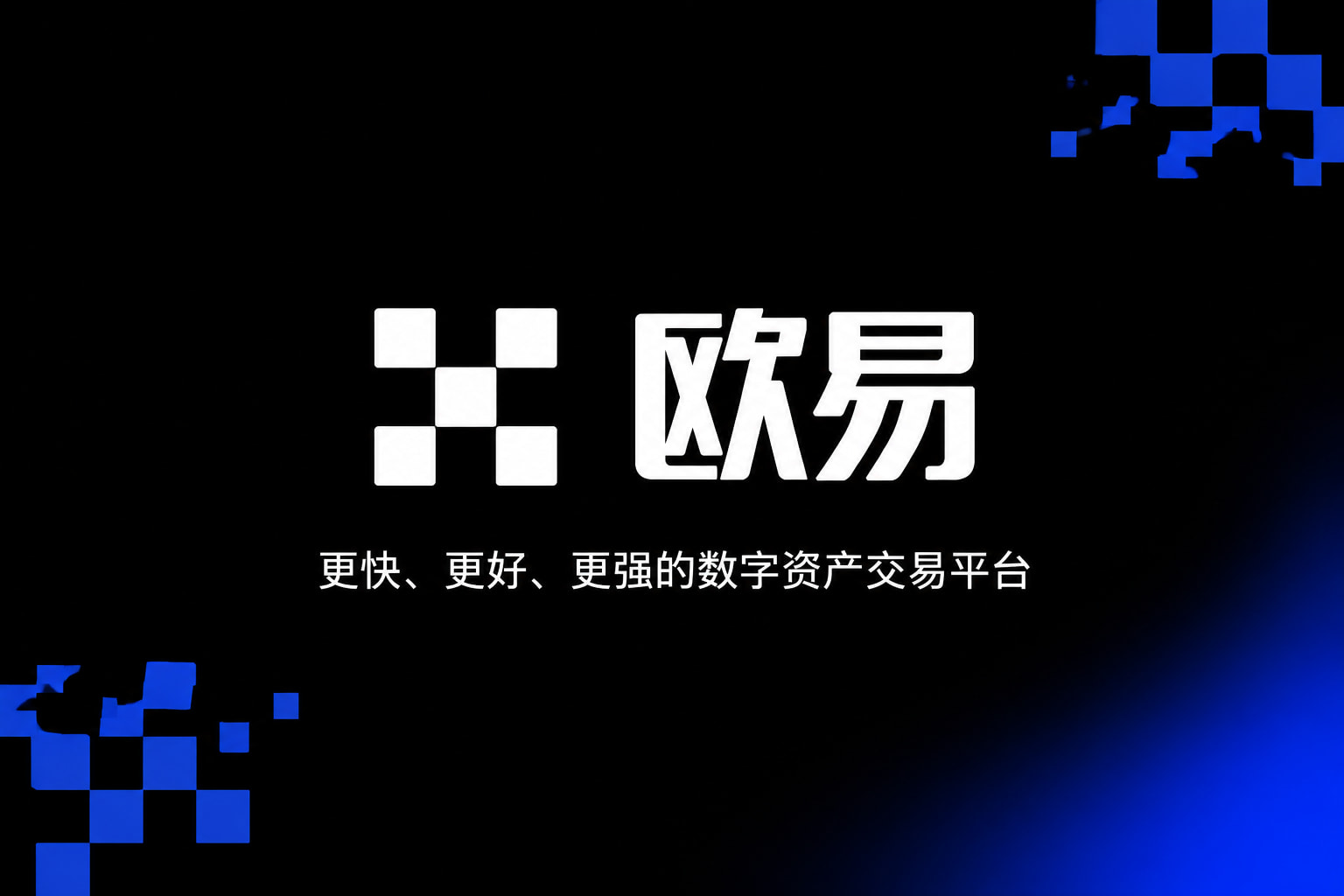 欧交易所app最新版交易客户端